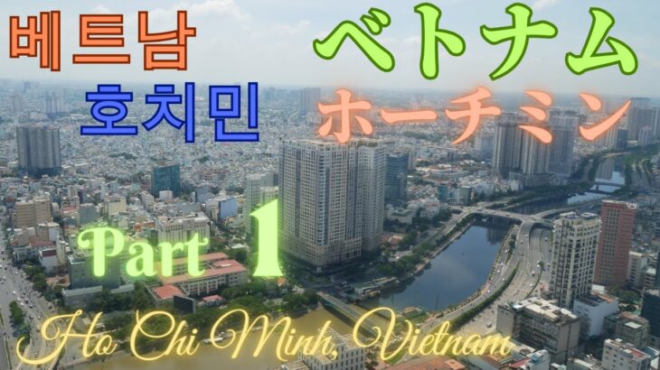 ホーチミン、ベトナム パート1 호치민, 베트남 1 부 Ho Chi Minh, Vietnam Part 1