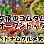 ベトナム旅行2024 ホーチミングルメ巡り 空飛ぶ土鍋ご飯  ベトナム風シチュー？ボーコー フォーもはずせないけど〆はドリアン オープントップバスでホーチミンクルーズするアラフィフ夫婦のベトナム旅