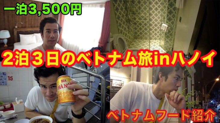 【アラサー男ひとり旅】何もかもが最高すぎた2泊3日のベトナム旅行inハノイDay1！ハノイでオススメなベトナムフードもご紹介！！