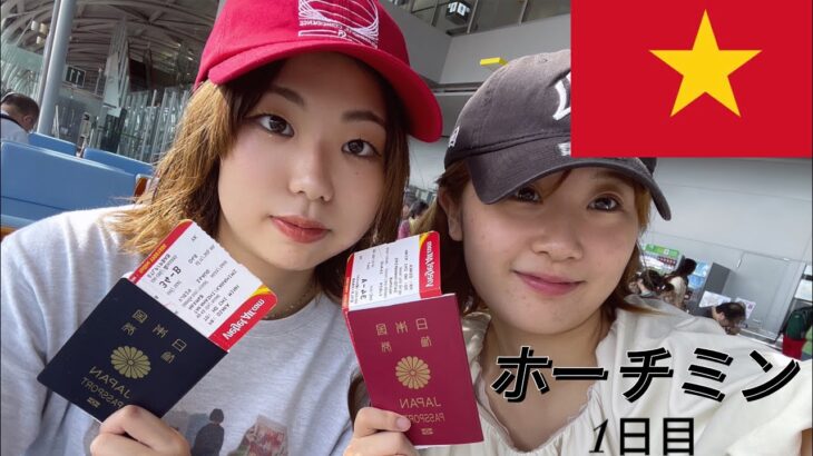 ベトナム旅行一日目🇻🇳✈️/友達と3泊5日でベトナムのホーチミンに行ってきました/