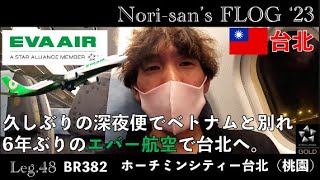 【海外旅行/エバー航空】BR382 ホーチミンシティ ー 台北(桃園) | 久しぶりの深夜便でベトナムから出発！ 6年ぶりのエバー航空に搭乗して台北へ。離着陸時には綺麗な夜景が見えました。