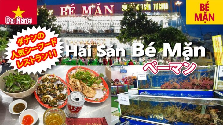 GO!ダナン🇻🇳㉒ベーマン(Hải Sản Bé Mặn/Quán Bé Mặn)【Vlog ベトナム・ダナン】
