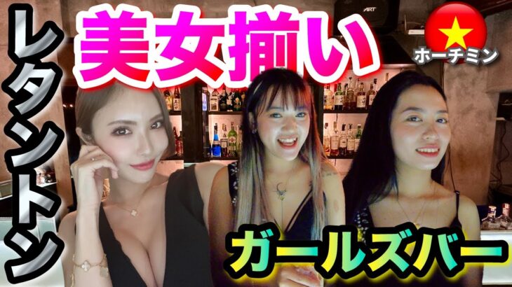 【ベトナム ガールズバー】ホーチミンの「レタントン」にある美女揃いのガールズバー「男座 OZA」に行った結果　2023年10月 Ho Chi Minh Vietnam
