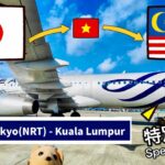 [Overnight Transit] Tokyo Narita – Kuala Lumpur (via Ho Chi Minh City) ホーチミン深夜乗継便
