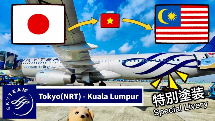 [Overnight Transit] Tokyo Narita – Kuala Lumpur (via Ho Chi Minh City) ホーチミン深夜乗継便