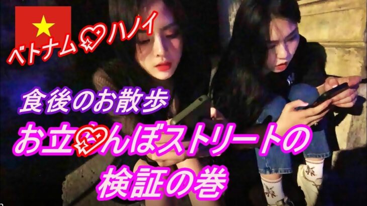[ベトナム💖ハノイ] 食後のお散歩の巻　ベトナム北から南へ陸路で縦断旅 takatabi