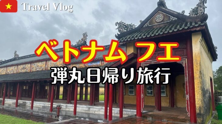 ベトナム🇻🇳フエ一人旅！ダナンから弾丸日帰りでフエ観光！フエ料理も堪能！！