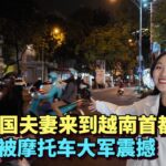 中国夫妻来到越南旅行，刚到越南首都河内就被这里的摩托车震撼🇻🇳