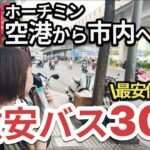 【ベトナム】タンソンニャット空港からホーチミン市内のアクセス