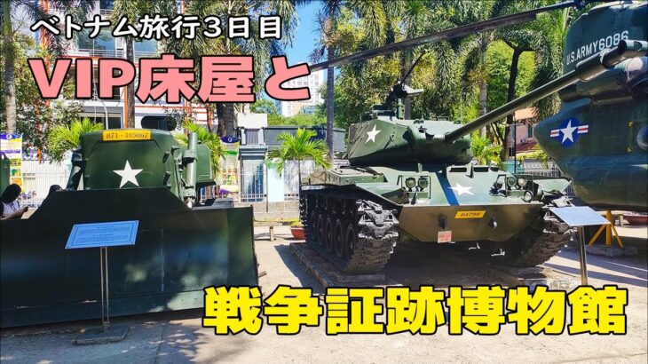 ベトナム旅行3日目！VIP床屋と蒸し春巻き、そして戦争証跡博物館