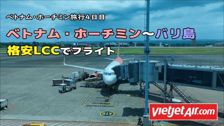 ベトナム旅行４日目！Viet Jetのホーチミン～バリ島フライト