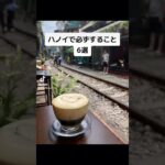 ハノイですること #ハノイ #ハノイ旅行 #ハノイ生活 #ベトナム旅行 #ベトナム生活　#ベトナム観光