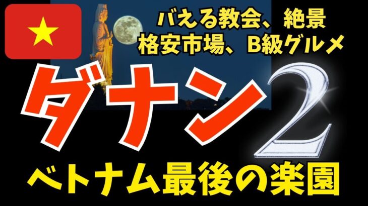 ベトナムのB級グルメと絶景 【 ダナン 】 #2 #2024