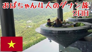 【ダナン女子４人旅】フラを通じて仲良くなったおばちゃん４人組のベトナム旅行Ｖlog２日目です。