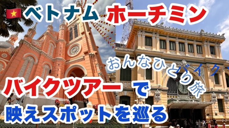 フォトジェニックスポットバイクツアーでホーチミンを走り抜けました！！
