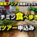 トラブル続出！ホーチミン食べ歩きと現地ツアー申込み