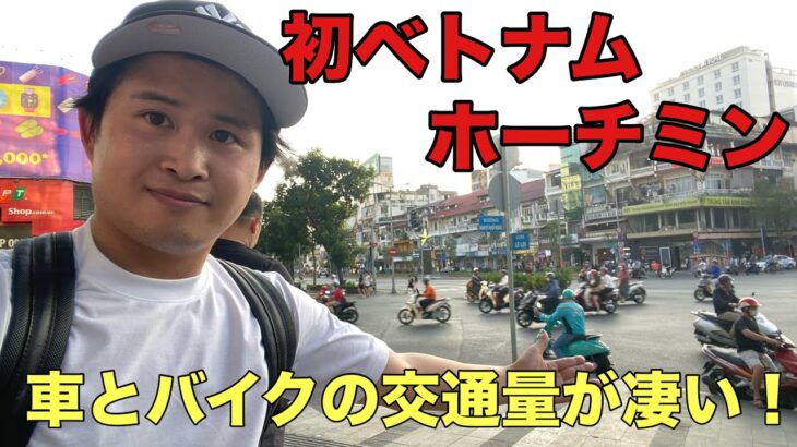 【ベトナム編】初のベトナム・ホーチミン！車とバイクの交通量や運転マナーが日本と違いすぎててやばい！
