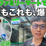 【🇻🇳ホーチミン】ベトナムのファミリーマートで好きなだけ買ってみた【ホーチミンひとり旅「まだ知らない16区1都市エリア」】#32