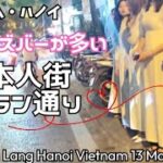 [18年ぶりの一時帰国 #2] ベトナム・ハノイでトランジット〜！日本人街、夜のリンラン通りを息子と歩く‼ Jalan jalan di st. Linh Lang hanoi vietnam