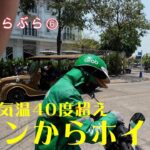 【世界一周適当にぶらぶらベトナム紀行⑥】Grabでダナンからホイアンへ行く