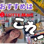 ベトナム ハノイ スーパー お土産買うならここ！ ロッテマート必見！