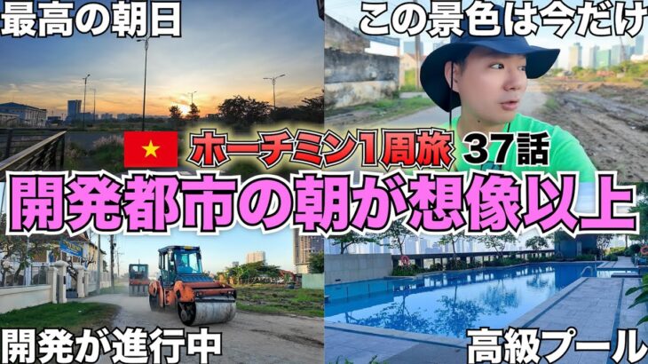 【🇻🇳ホーチミン】一期一会の景色！ホーチミン高級エリアの朝を彩るサイゴン川散歩と人々の交流【ホーチミンひとり旅「まだ知らない16区1都市エリア」】#37