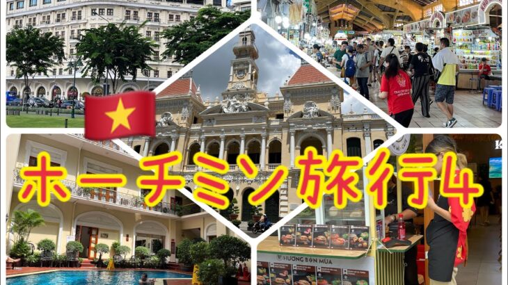 🇻🇳夫婦ぶらりホーチミン旅行4日目