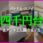 🏝️夏季休暇 【ベトナム·ハノイ】 4千円台 ホアンキエム湖に位置するコスパホテル1~3位 | 7月第3週 #ハノイ自由旅行