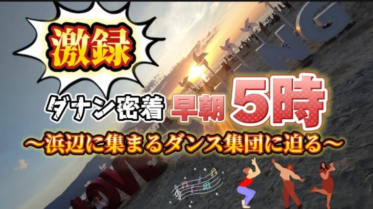 【ダナン】ミーケビーチ早朝5時の光景に圧巻！！