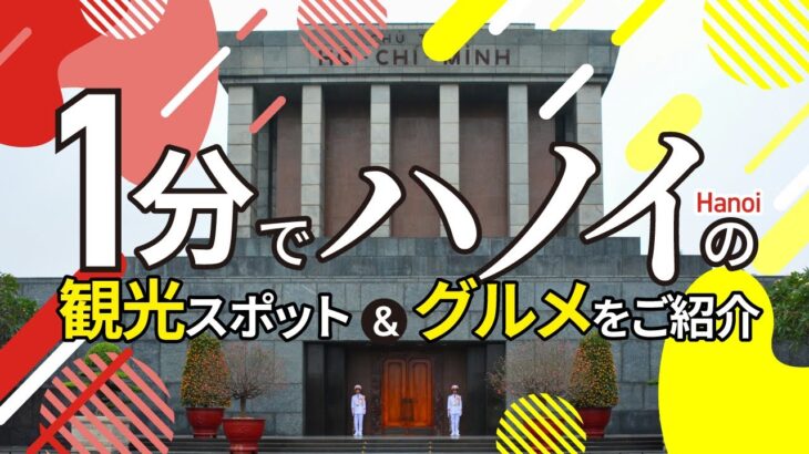 秒速、旅グルメ #5. ハノイ（1分間にハノイを凝縮）