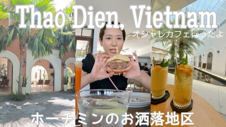ホーチミンのお洒落地区タオディエン　オシャレカフェに行ってきたよ