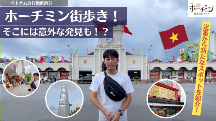 【ホーチミン街歩き】ベンタイン市場からビテクスコ・フィナンシャルタワーまで一緒にゆ〜っくりと歩いてみましょうー。レロイ通り、高島屋、スリタンディユッタパニ寺院など、見どころたくさん！