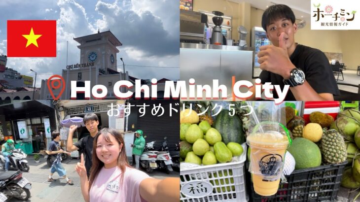 [ベトナム] ホーチミンで飲んで欲しい！おすすめドリンクTOP5