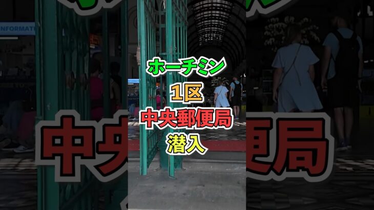 【ベトナム旅行】観光客殺到！ホーチミン中央郵便局の魅力を徹底解説 #shorts #travel #ベトナム