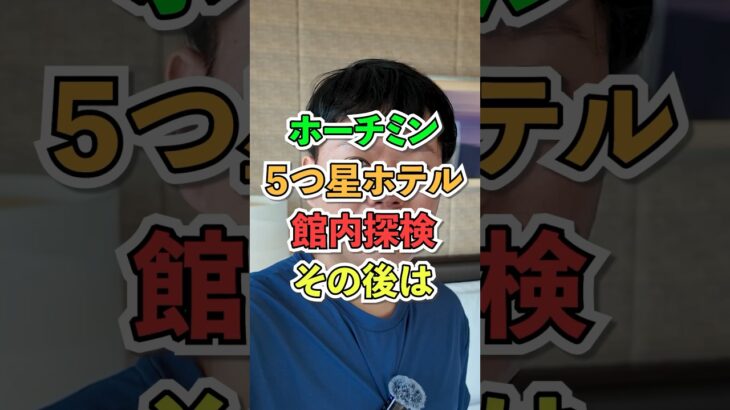 感動の館内探検から街歩きへ！インターコンチネンタルサイゴンが変えるホーチミン旅 #shorts #travel #ベトナム
