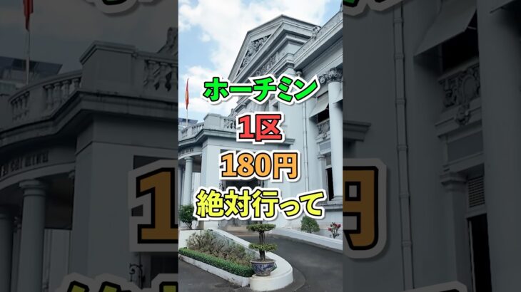 【激安180円】ホーチミン市立博物館で歴史体験！フランス植民地時代の建物も必見 #shorts #travel #ベトナム