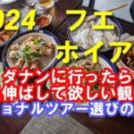 2024年夏　ベトナム　ダナン発フエとホイアンの現地オプショナルツアー　現地オプショナルツアーを選ぶ参考に