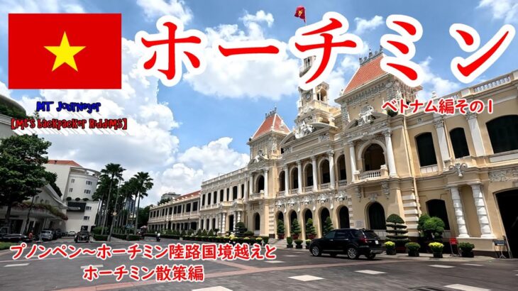 2024東南アジア旅　ホーチミン編その１