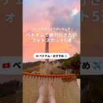 ベトナムおすすめ映えスポット紹介💡✨#newtで海外旅行  #女子旅 #ベトナム #ベトナム旅行 #ダナン