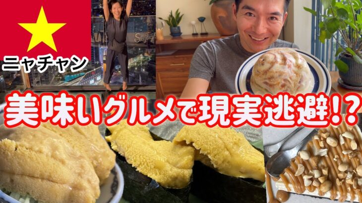 【ニャチャン】現実逃避のはずが… ルーフトップバーで不明瞭な料金システムに困惑するの巻