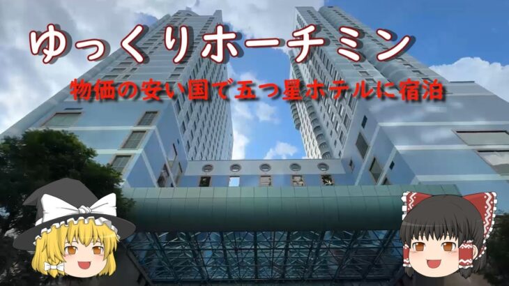 ホーチミンの五つ星ホテルに宿泊。物価が安いベトナムでゆっくり過ごす。【ゆっくり海外】ホーチミン編をお楽しみください。