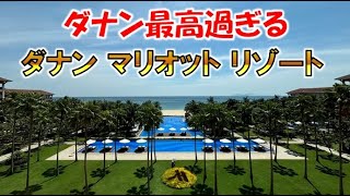 ダナンマリオットリゾート｜夏休みにエグゼクティブスイートで過ごす最高のひととき