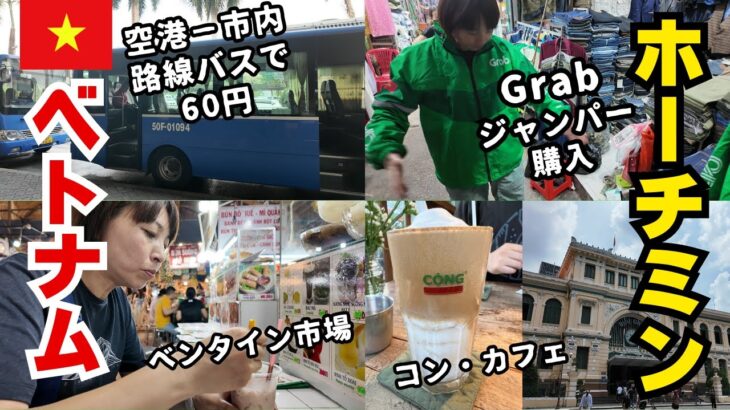 【50代の旅】ベトナム・ホーチミンへ。60円で空港から市内に路線バスで移動。Grabジャンパー購入。