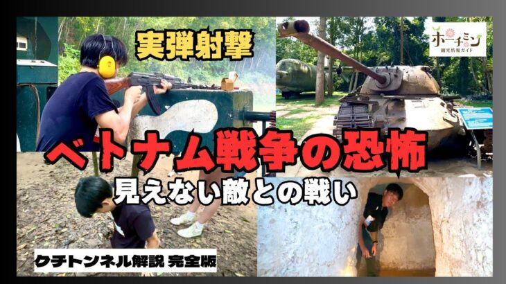 【完全版】クチトンネル観光が１０倍面白くなる？！ホーチミンの人気観光スポット、クチトンネルの歴史、施設の紹介など楽しみ方を徹底的に解説します！