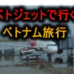 ベトジェットで行くベトナム旅行スタートです