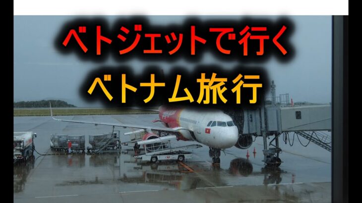 ベトジェットで行くベトナム旅行スタートです