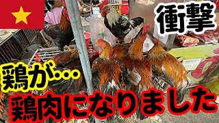 【鶏の最期】ホアンホアタム市場【ベトナム:ホーチミン編②⓪】