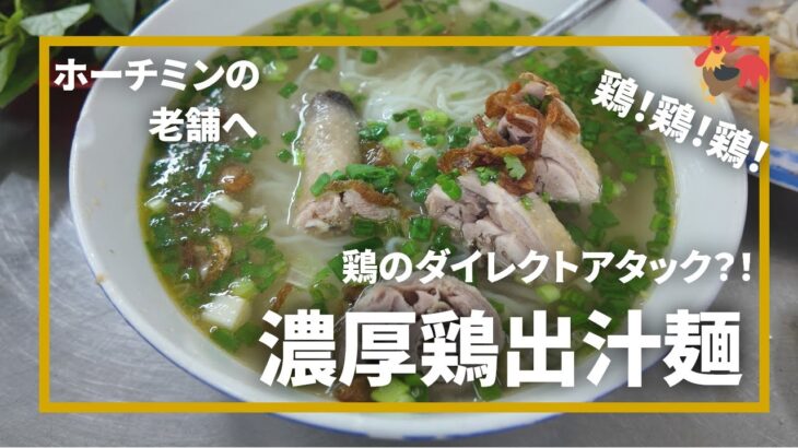 ホーチミンの鶏出汁麺を老舗で食べる