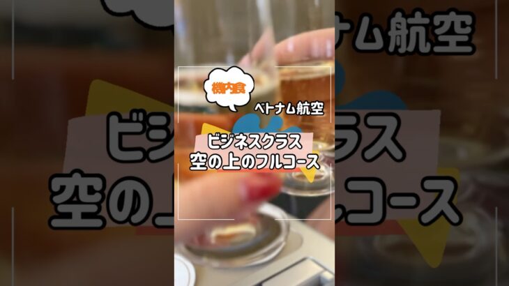 ベトナム航空ビジネスクラスでセントレアからホーチミンへいってきました！