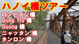 ハノイ橋ツアー